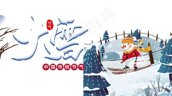 传统节气大雪 传统节气大雪