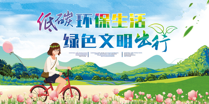 低碳生活绿色出行环保宣传海报展板