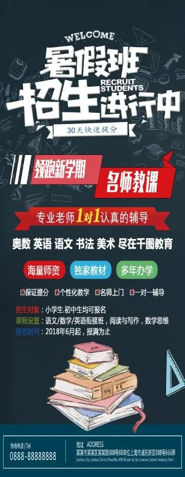 暑假招生海报psd模版下载