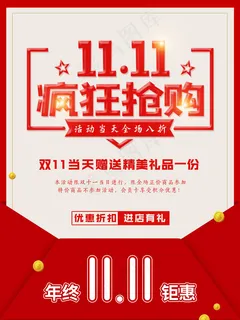 双十一疯狂抢购