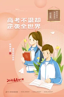 高考加油高考海报冲刺逢考必过模板PSD分层设计素材