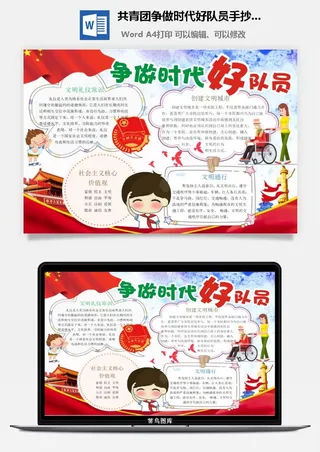 共青团争做时代好队员手抄小报