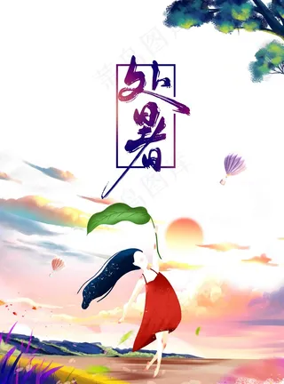 处暑处暑 处暑飞机稿 处暑微信稿 处暑海报 处暑