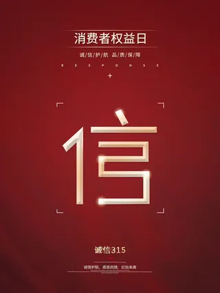 315打假宣传海报源文件