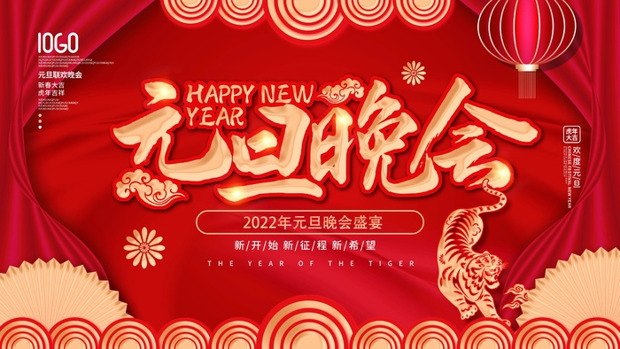 2022元旦新年 2022元旦创意海报