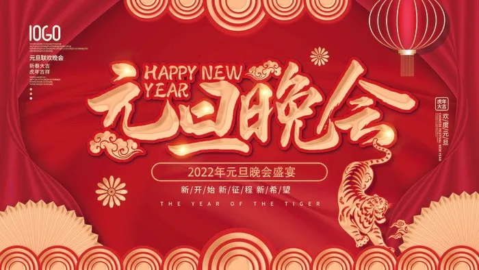 2022元旦新年 2022元旦创意海报psd模版下载