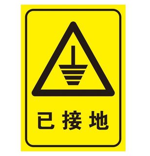 矢量已接地导视牌