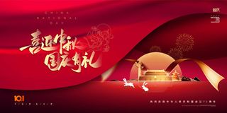 红色喜庆中秋国庆节宣传展板