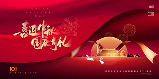 红色喜庆中秋国庆节宣传展板