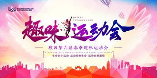 校园运动会篮球排球足球预埋球田径马拉松春冬季海报展板psd模板