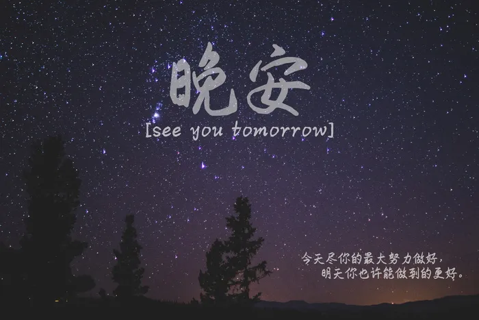 正能量文字晚安图片