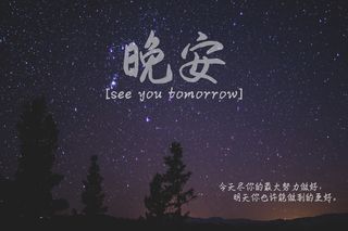 正能量文字晚安图片