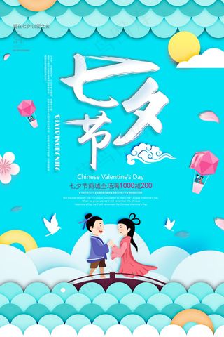 七夕海报情人节海报