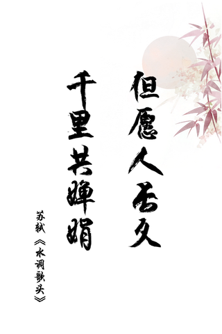 水调情歌头情人节