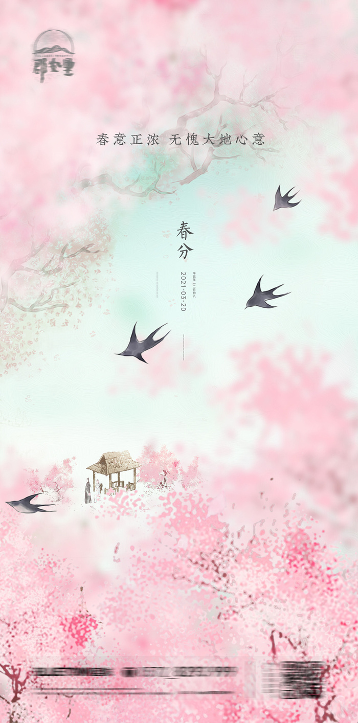 二十四24节气春分海报设计地产企业推广宣传插画节日psd素材模版psd模版下载