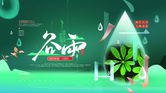 谷雨二十四节气海报设计