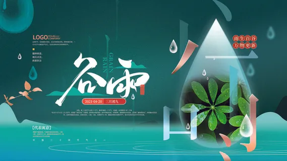 谷雨二十四节气海报设计 谷雨二十四节气海报设计