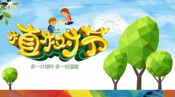 植树节 植树节活动海报