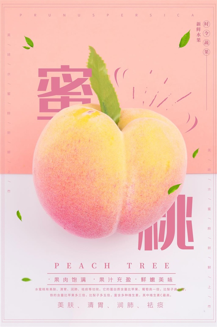 水果海报水果店宣传果汁水蜜桃粉色红色