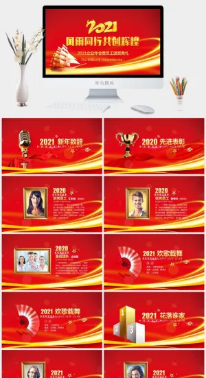 企业年会颁奖典礼ppt模板优秀员工表彰新年晚会ppt模版预览图