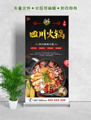 易拉宝展架四川火锅