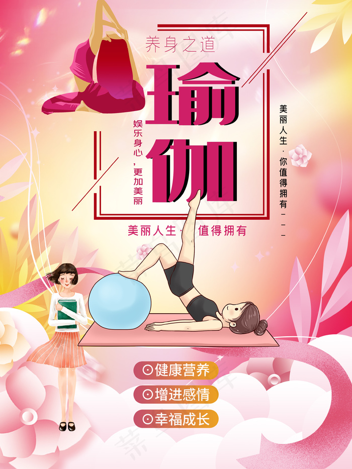 浪漫粉红色瑜伽促销宣传海报psd模版下载