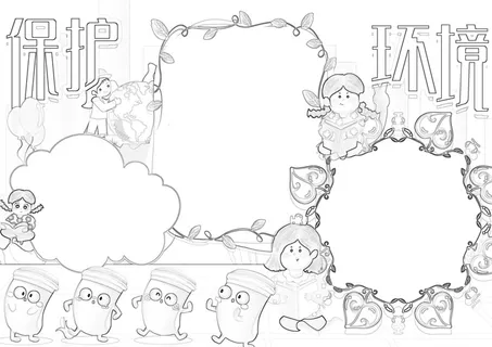 彩色和黑白线稿保护环境