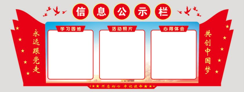 信息公示栏