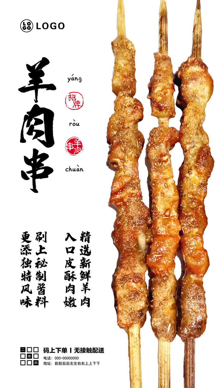 羊肉串 白色海报 夜市小吃psd模版下载