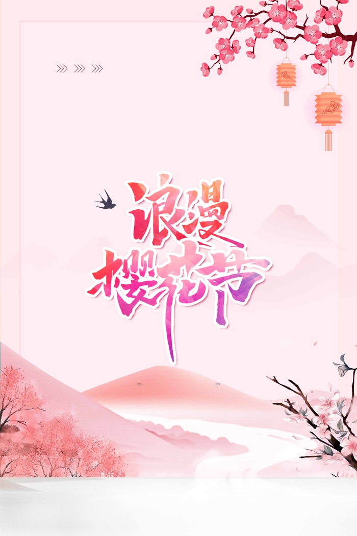 樱花节 樱花促销海报psd模版下载
