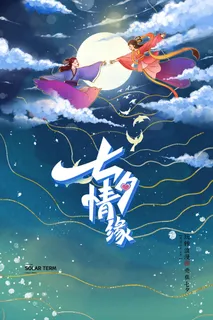 国潮中国唯美七夕节情人节牛郎织女商场宣传促销海报PSD素材模板