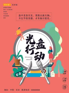 节约爱惜粮食光盘行动杜绝浪费文明餐桌公益广告海报设计psd素材 节约爱惜粮食光盘行动杜绝浪费文明餐桌公益广告海报设计psd素材