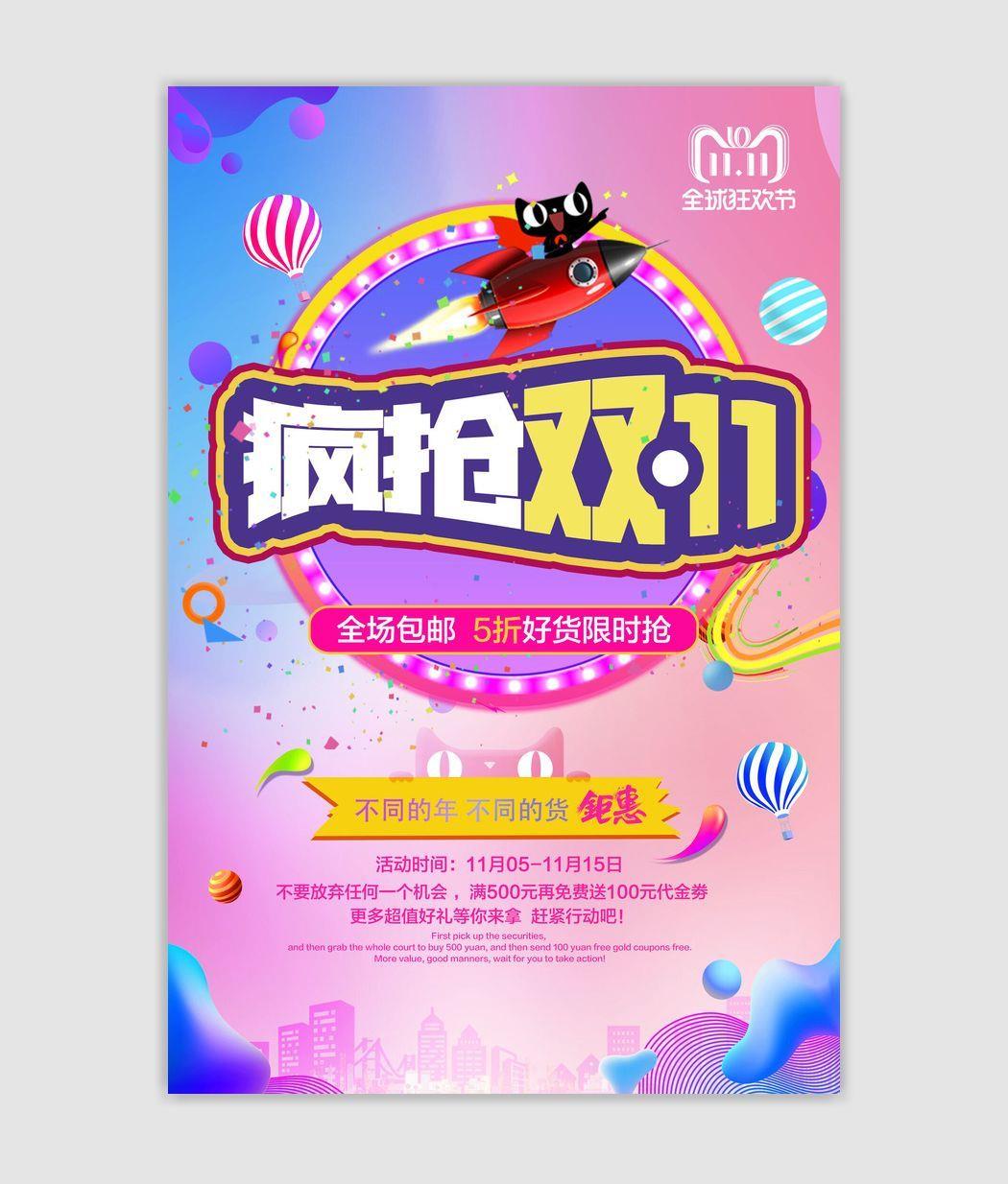 疯抢双十一psd模版下载