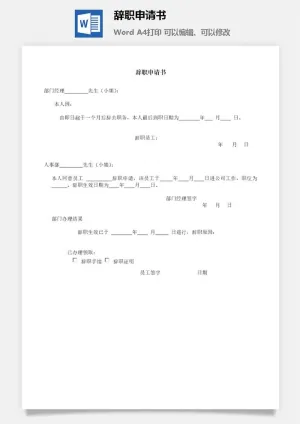 辞职申请书word模板