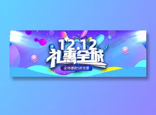蓝色双十二banner全球狂欢节促销