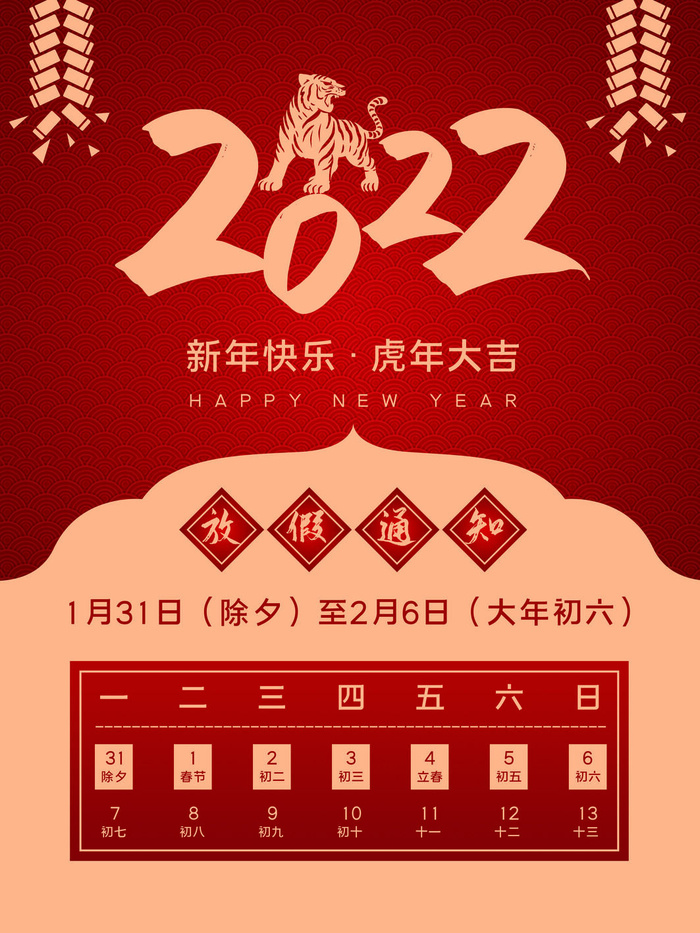 2022虎年国潮红色喜庆春节新年放假通知海报模板PSD分层设计素材(3543x4724)psd模版下载