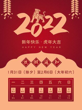 2022虎年国潮红色喜庆春节新年放假通知海报模板PSD分层设计素材