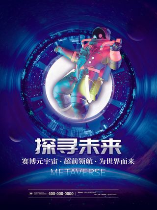 探索未来元宇宙科技互联网海报