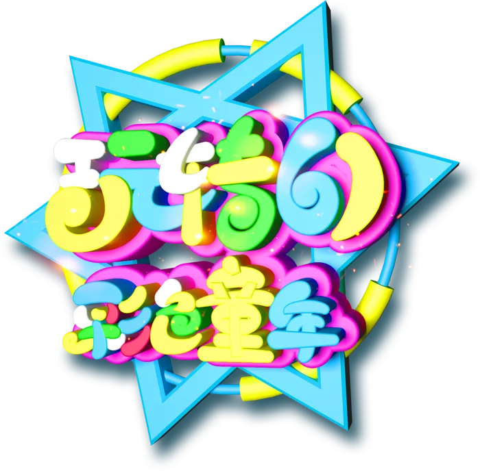 六一儿童节玩转61彩色童年创意彩色3d立体艺术字体