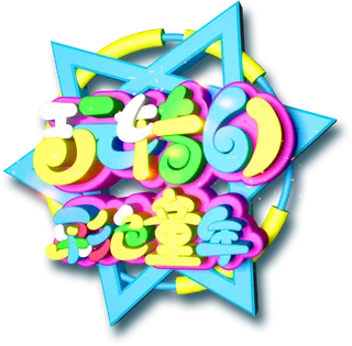 六一儿童节玩转61彩色童年创意彩色3d立体艺术字体