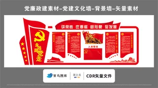 党建文化墙党建素材CDR预览图红色背景讲党性比奉献树形象跟党走