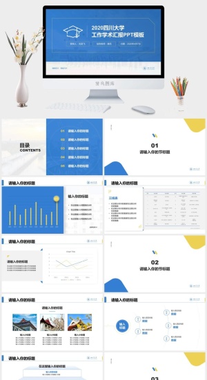 四川大学工作学术汇报ppt模板预览图