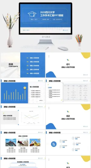 四川大学工作学术汇报ppt模板预览图