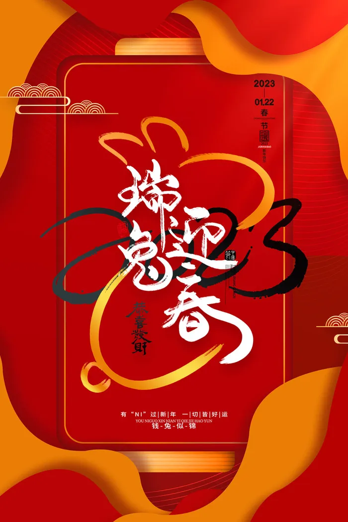 红色剪纸2023兔年瑞兔迎春海报