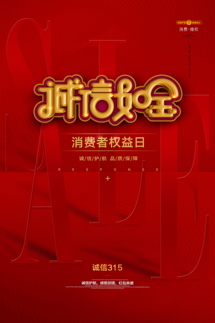 红色诚信315消费者权益日活动海报