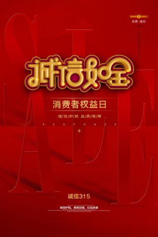 红色诚信315消费者权益日活动海报