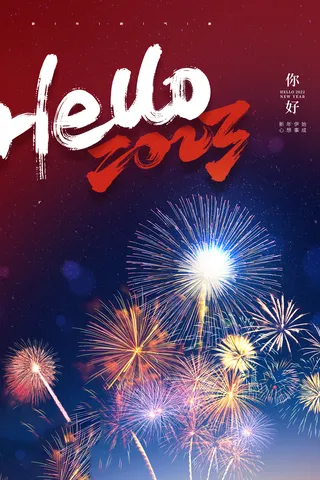 兔年 兔年吉祥2023年海报展板