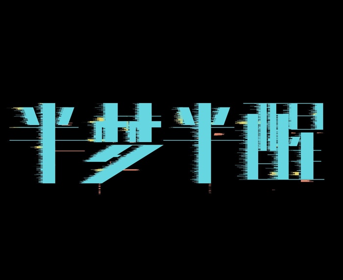 字体设计半梦半醒