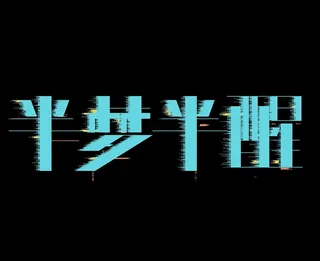 字体设计半梦半醒