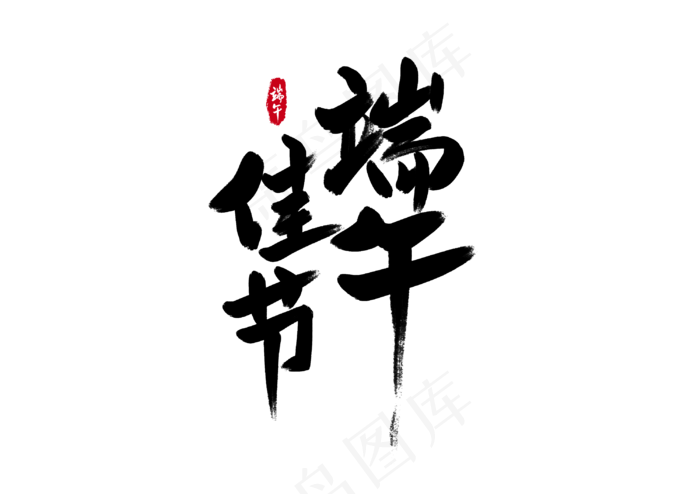 端午节艺术字 